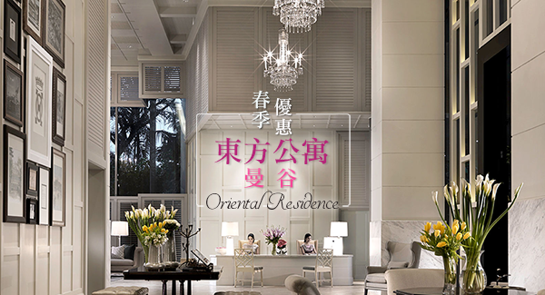 曼谷東方公寓 Oriental Residence 春季優惠